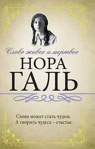 Слово живое и мертвое