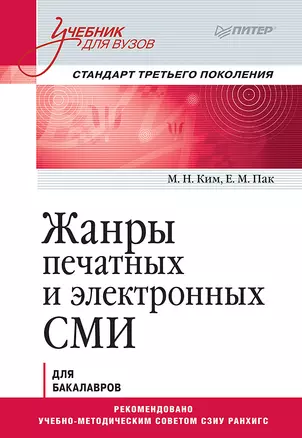 Жанры печатных и электронных СМИ. Учебник для вузов. Стандарт третьего поколения — 2750057 — 1