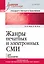 Жанры печатных и электронных СМИ. Учебник для вузов. Стандарт третьего поколения — 2750057 — 1