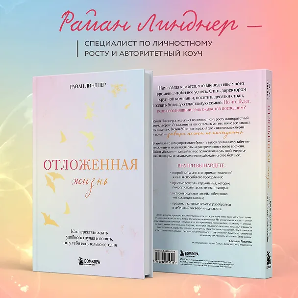 Книга Отложенная жизнь. Как перестать ждать удобного случая и понять, что у тебя есть только сегодня (Райан Линднер) — 6
