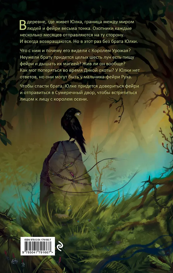Книга Ласточка и Дикая охота (Lark and the Wild Hunt by Jennifer Adam) (у.н.) (Дженнифер Адам) — 2
