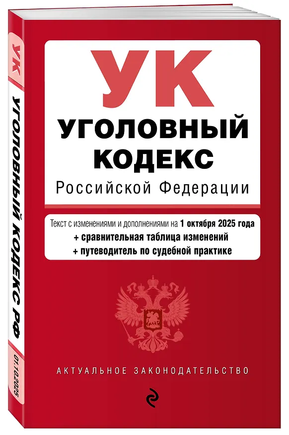Книга Уголовный кодекс РФ. В ред. на 01.10.25 с табл. изм. и указ. суд. практ. / УК РФ () — 4