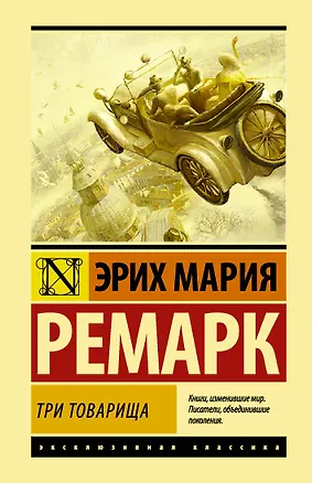 Книга Три товарища (Эрих Мария Ремарк)