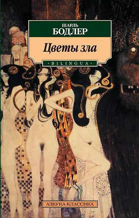 Книга Цветы зла. BILINGUA (Шарль Бодлер)