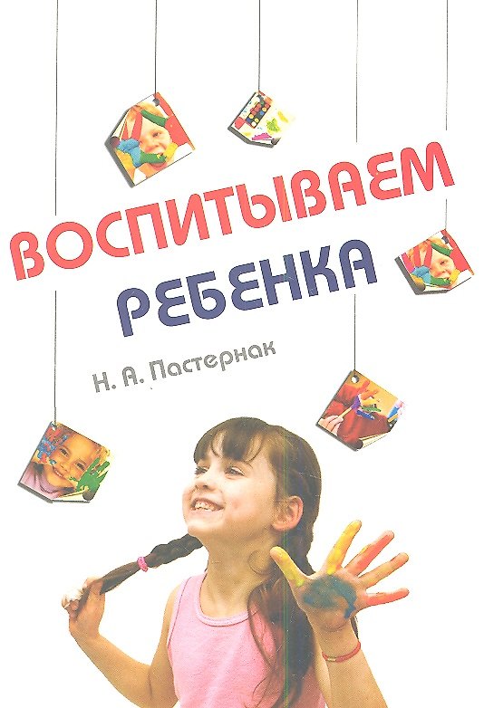 Книга Воспитываем ребенка (Нина Пастернак) — 1