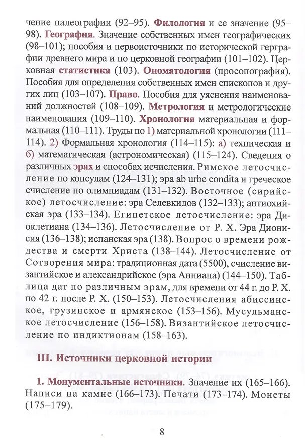 Книга Лекции по истории Древней Церкви в 4-х томах. Том 1 (комплект 4 книги) () — 3