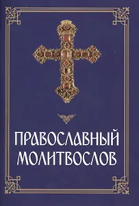 Православный молитвослов