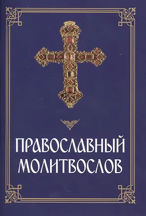 Книга Православный молитвослов ()