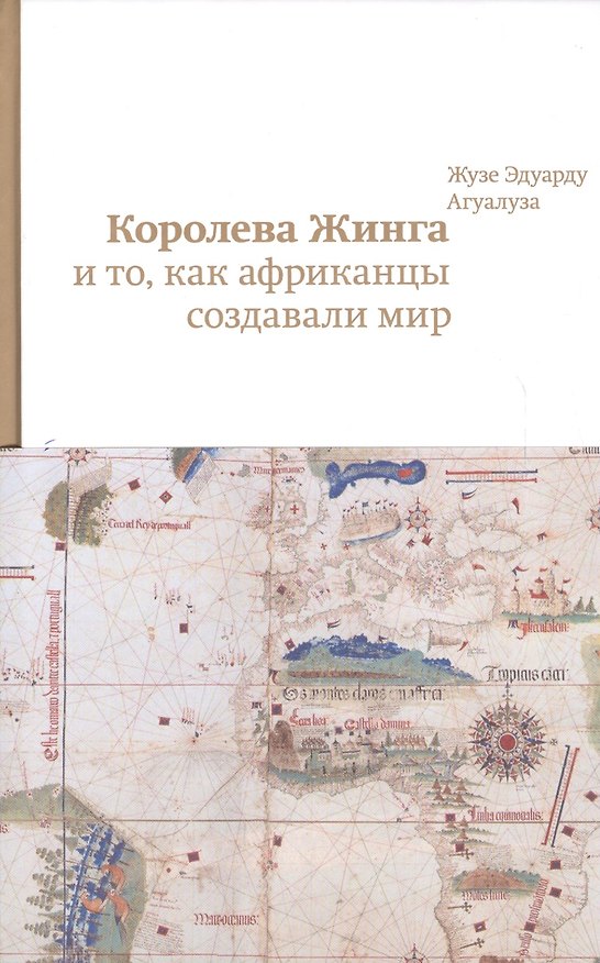 Книга .Королева Жинга и то,как африканцы создавали мир (Жузе Эдуарду Агуалуза) — 1