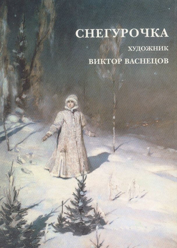 Книга Снегурочка. Набор открыток () — 1