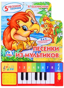 Союзмультфильм. Песенки из мультиков. (книга-пианино с 8 клавишами и песенками)