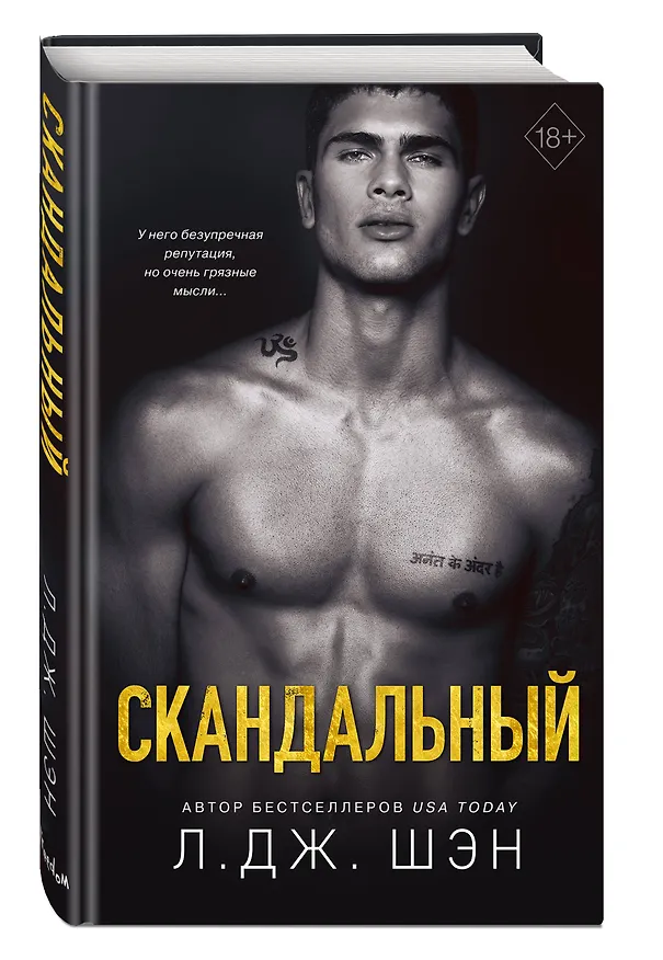 Книга Святые Грешники. Скандальный (#3) (Л.Дж. Шэн) — 5