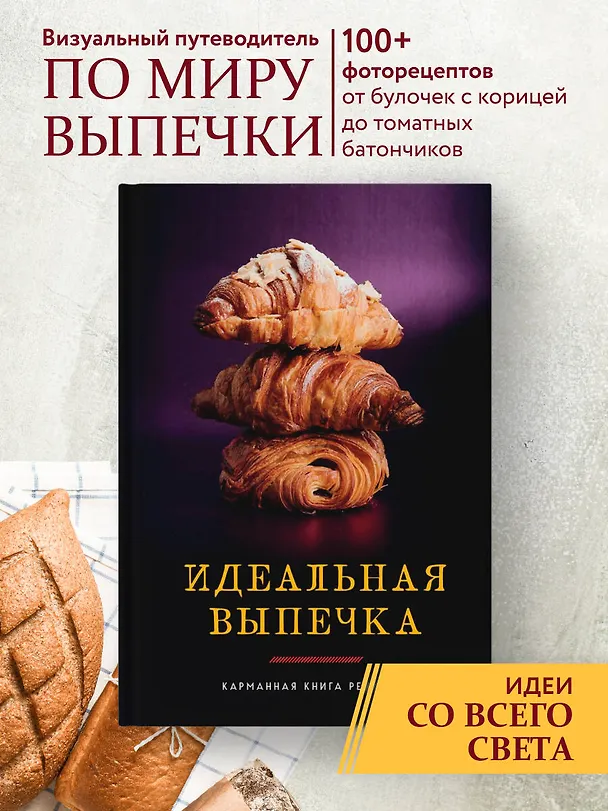 Книга Идеальная выпечка. Карманная книга рецептов (Светлана Близнецова) — 6