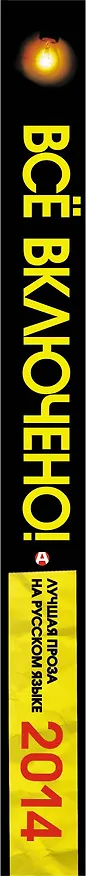 Книга Все включено! Лучшая проза на русском языке 2014 (Александр Прокопович) — 3