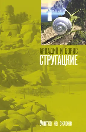Книга Улитка на склоне: фантастический роман (Борис Стругацкий, Аркадий и Борис Стругацкие)