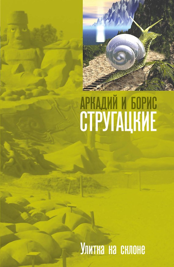 Книга Улитка на склоне: фантастический роман (Борис Стругацкий, Аркадий Стругацкий) — 1