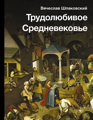 Книга Трудолюбивое Средневековье (Вячеслав Шпаковский)