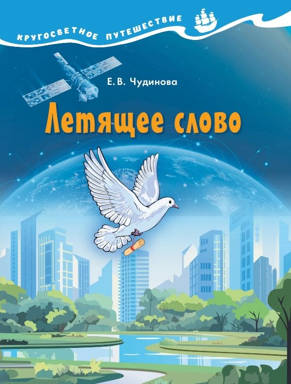 Чудинова Елена Васильевна: Летящее слово. Научно-познавательное пособие