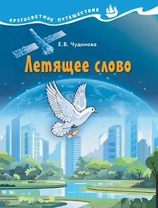 Летящее слово. Научно-познавательное пособие