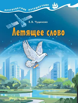 Книга Летящее слово. Научно-познавательное пособие (Елена Чудинова)