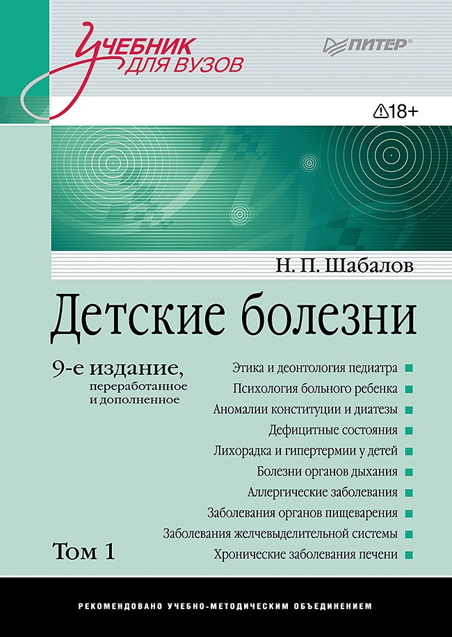 Николай Павлович Шабалов Детские болезни: Учебник для вузов (том 1). 9-е изд.