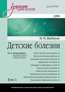 Детские болезни: Учебник для вузов (том 1). 9-е изд.