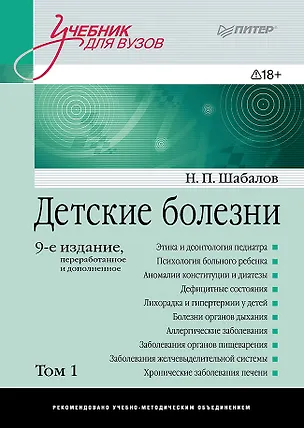 Книга Детские болезни: Учебник для вузов (том 1). 9-е изд. (Николай Шабалов)
