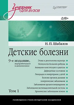 Детские болезни: Учебник для вузов (том 1). 9-е изд.
