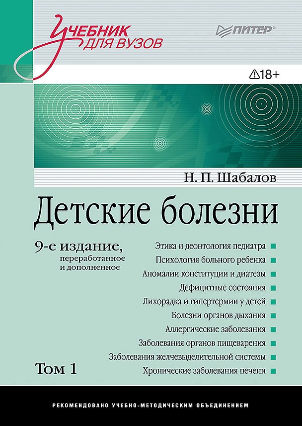 Книга Детские болезни: Учебник для вузов (том 1). 9-е изд. (Николай Шабалов) — 1