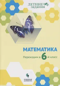 Математика. Переходим в 6-й класс: учебное пособие для общеобразовательных организаций