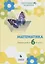 Математика. Переходим в 6-й класс: учебное пособие для общеобразовательных организаций — 2674712 — 1