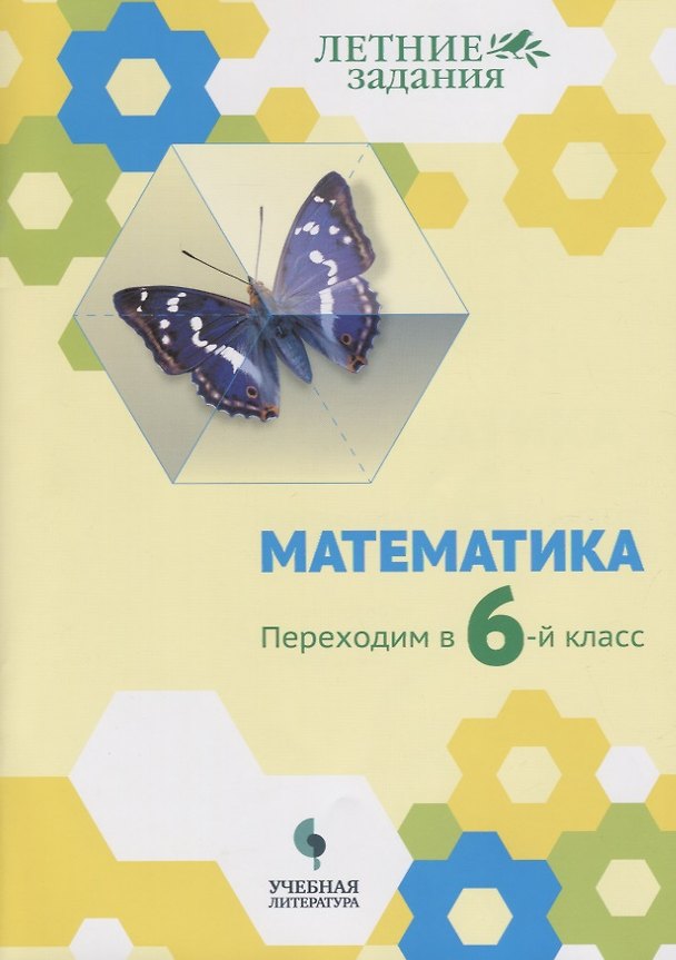 Книга Математика. Переходим в 6-й класс: учебное пособие для общеобразовательных организаций (Елена Седова, Ольга Бахтина, Ирина Карамова) — 1