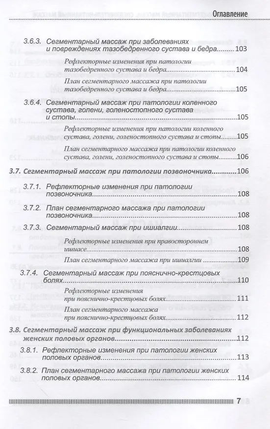 Книга Рефлекторно-сегментарный массаж. Соединительнотканный массаж. Учебное пособие (+DVD) (Л.В. Акопян) — 6