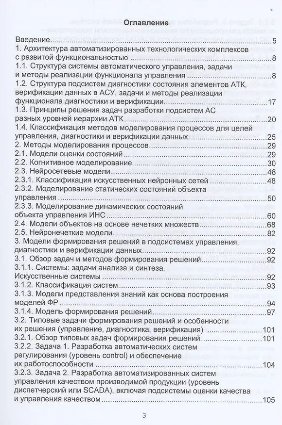 Книга Искусственный интеллект в задачах моделирования, управления, диагностики технологических процессов (Тимур Муртазин) — 2