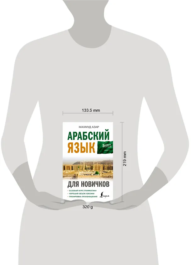 Книга Арабский язык для новичков (Махмуд Азар) — 4