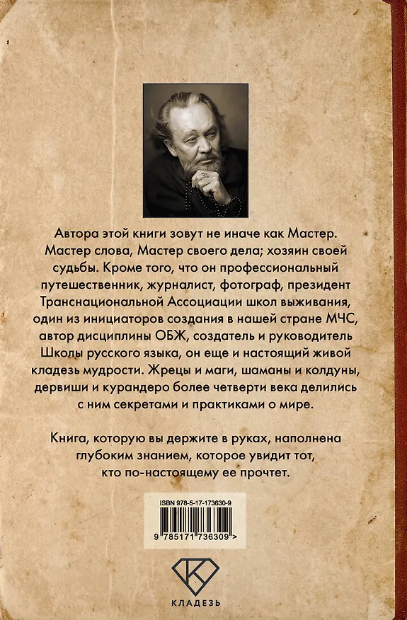 Книга Бумажный посох. Буквоводство по эксплуатации судьбы (Виталий Сундаков) — 2