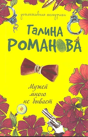 Книга Мужей много не бывает : повесть (Галина Романова)