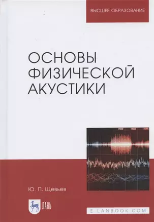 Основы физической акустики. Уч. Пособие — 2612484 — 1