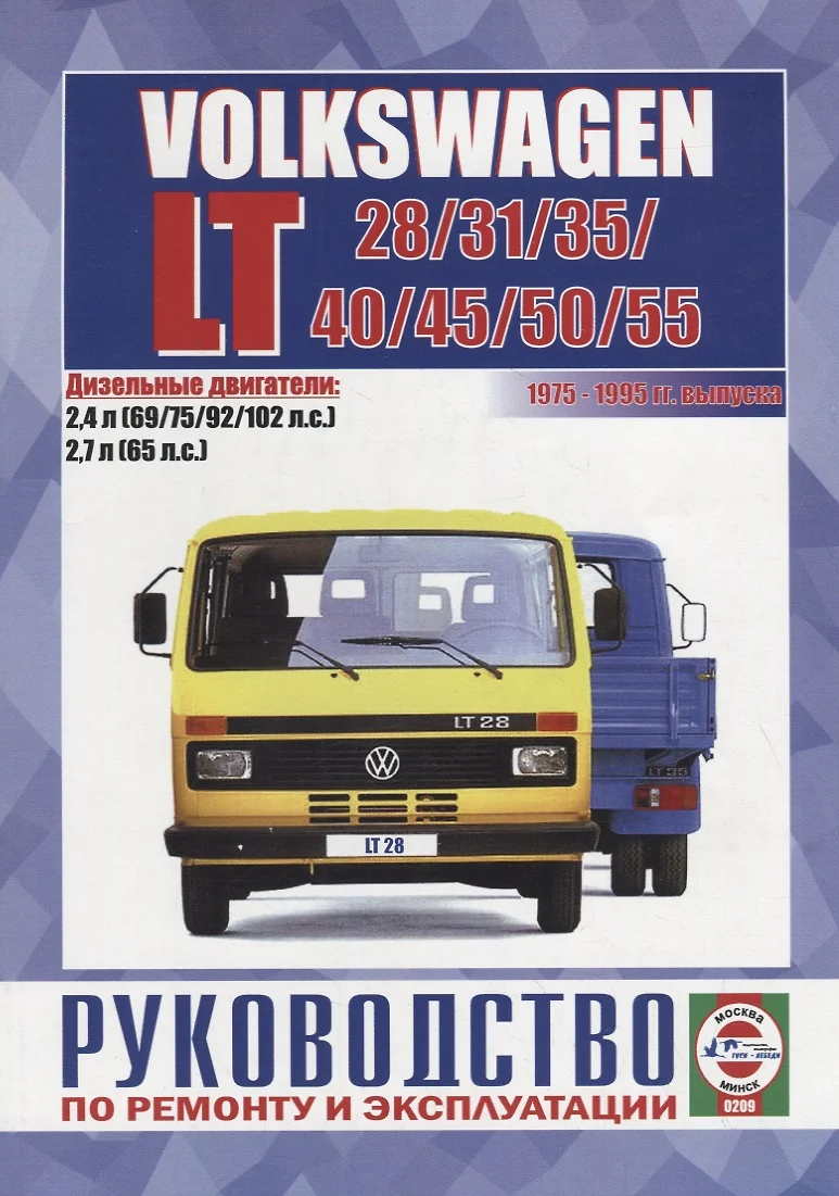 Volkswagen LT 28/31/35/40/45/50/55. Руководство по ремонту и эксплуатации.  Дизельные двигатели: 2,4 л 69/75/95/102 л.с. 2,7 л 65 л.с. - купить книгу с  доставкой в интернет-магазине «Читай-город».