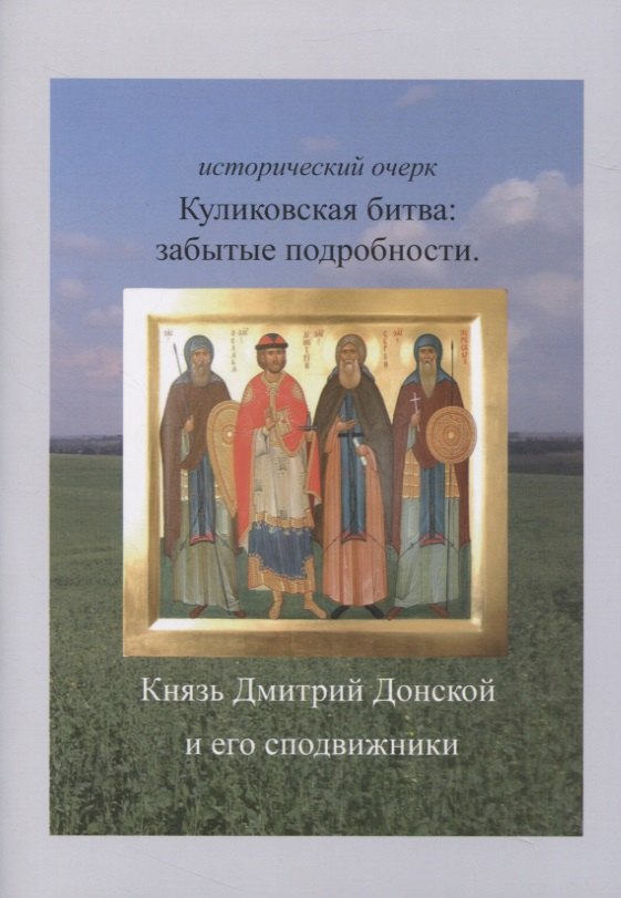 

Куликовская битва: забытые подробности. Князь Дмитрий Донской и его сподвижники