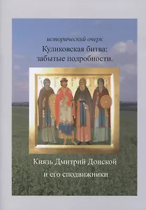 Куликовская битва: забытые подробности. Князь Дмитрий Донской и его сподвижники