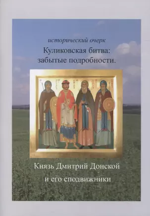 Куликовская битва: забытые подробности. Князь Дмитрий Донской и его сподвижники — 2834362 — 1