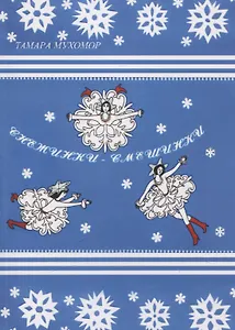 Снежинки-Смешинки