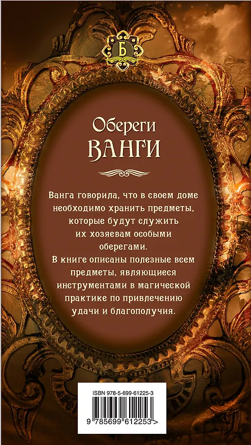 Книга Обереги Ванги (А. Серов) — 2