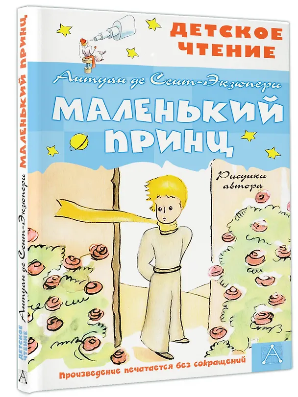 Книга Маленький принц (Антуан де Сент-Экзюпери) — 4
