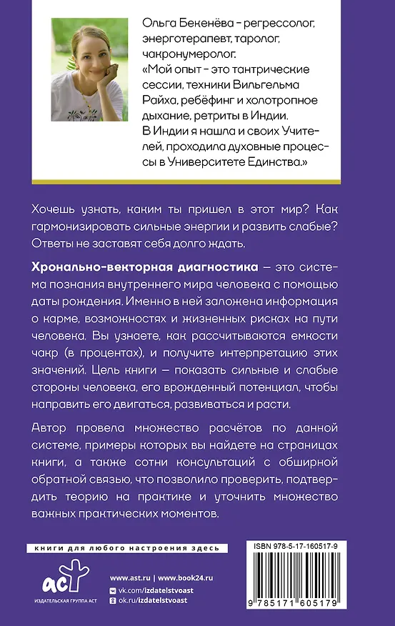 Книга Чакральная нумерология. Раскрой свой энергетический потенциал и кармические задачи души (Ольга Бекенёва) — 2
