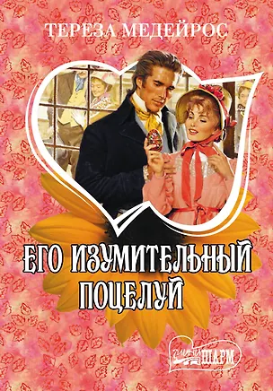 Книга Его изумительный поцелуй (Тереза Медейрос)