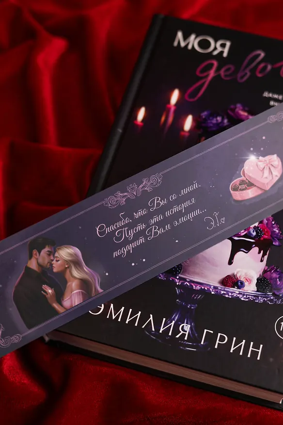 Книга Моя девочка (Эмилия Грин) — 18