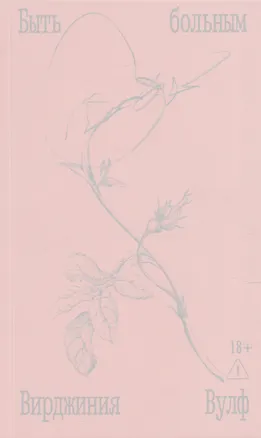 Книга Быть больным. Записки из комнат больных (Вирджиния Вулф, Джулия Стивен)
