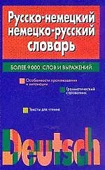 Русско-немецкий, немецко-русский словарь